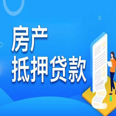 合阳​房产抵押贷款