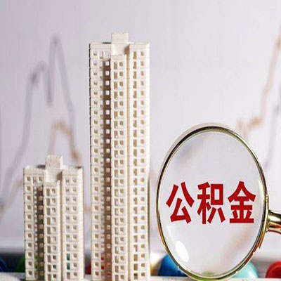 合阳公积金信用贷款