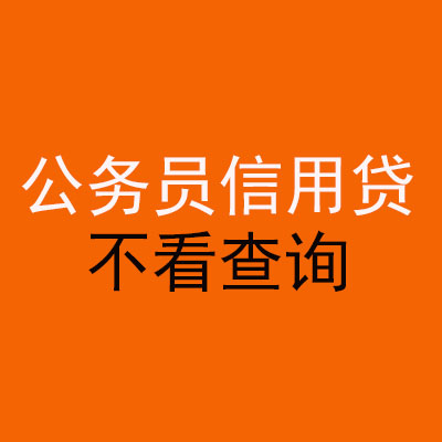 合阳公务员信用贷款