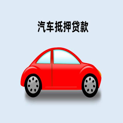 合阳车辆抵押贷款