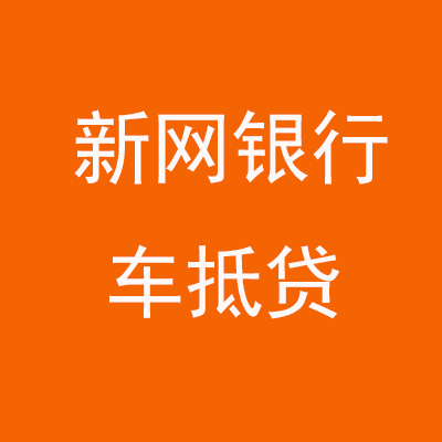 合阳新网银行车抵贷