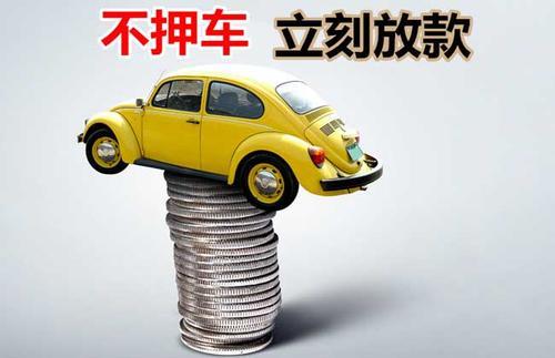 合阳押证不押车贷款看征信吗？押证不押车贷款公司哪家更便宜？